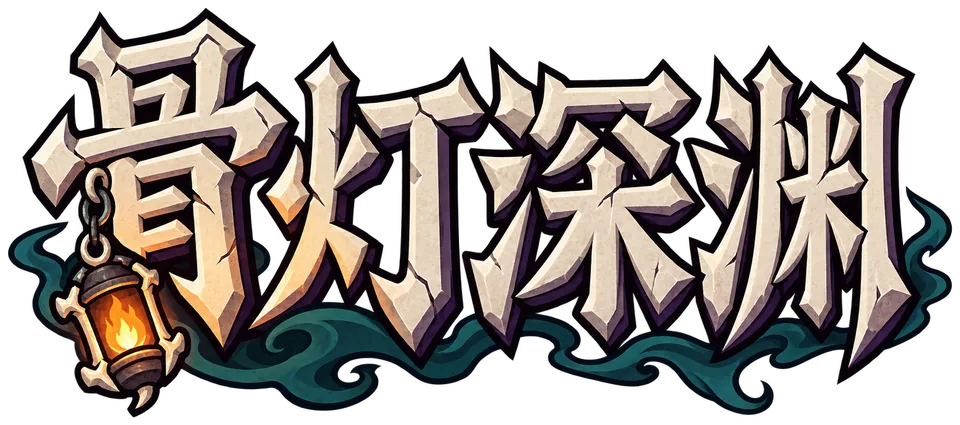骨灯深渊